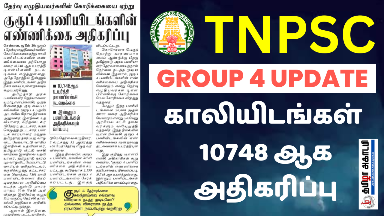You are currently viewing TNPSC Group 4 VACANCY INCREASED TO 10748 – Happy News