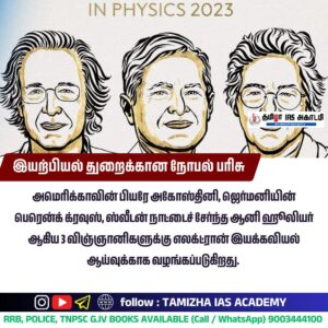 Read more about the article இயற்பியலுக்கான நோபல் பரிசு 2023: அமெரிக்கா, ஜெர்மனி, ஸ்வீடன் நாட்டு விஞ்ஞானிகளுக்கு பகிர்ந்தளிப்பு