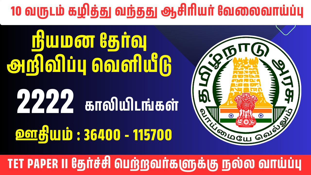 You are currently viewing TN TRB அறிவித்துள்ள முக்கிய வேலைவாய்ப்பு – 2222 காலிப்பணியிடங்கள் – மாத ஊதியம் – ரூ.1,15,000