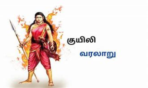 Read more about the article யார் அந்த குயிலி… குயிலி ஒரு கற்பனை கதையா?