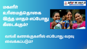 Read more about the article மகளிர் உரிமைத்தொகை இந்த மாதம் எப்போது கிடைக்கும்?