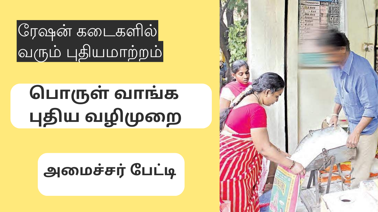 You are currently viewing ரேஷன் கடைகளில் இனி எப்படி பொருள் வாங்க வேண்டும் தெரியுமா? தமிழக அரசின் புதிய திட்டம்