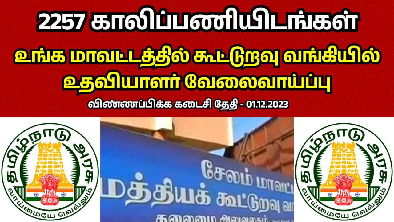 You are currently viewing TN – DRB Job – தமிழக கூட்டுறவு வங்கி வேலைவாய்ப்பு 2023 – 2257 காலிப்பணியிடங்கள் || விண்ணப்பிக்கலாம் வாங்க!