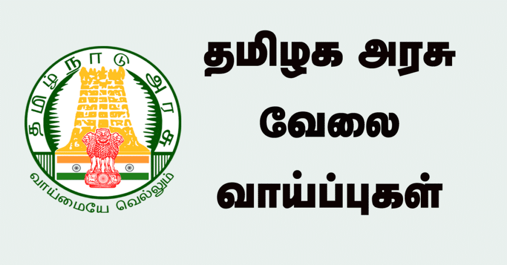 You are currently viewing தமிழக ஊரக துறை வேலைவாய்ப்பு 2023 – சம்பளம்: ரூ.62000/- || தேர்வு கிடையாது