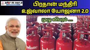 Read more about the article பிரதான் மந்திரி உஜ்வாலா யோஜனா 2.0.. பெண்களுக்கான அருமையான திட்டம்..இலவச சிலிண்டர் வேணுமா?