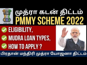 Read more about the article பிரதான் மந்திரி முத்ரா யோஜனா.. லோன் யார் யாருக்கெல்லாம் வேணும்? மத்திய அரசின் “முத்ரா கடன்”. சபாஷ்