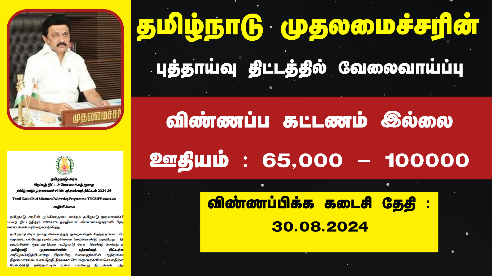 You are currently viewing தமிழ்நாடு முதலமைச்சரின் புத்தாய்வு திட்டத்தில் வேலைவாய்ப்பு! சம்பளம்: Rs.65000