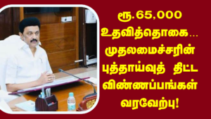 Read more about the article ரூ.65,000 உதவித்தொகை… முதலமைச்சரின் புத்தாய்வுத் திட்ட விண்ணப்பங்கள் வரவேற்பு!