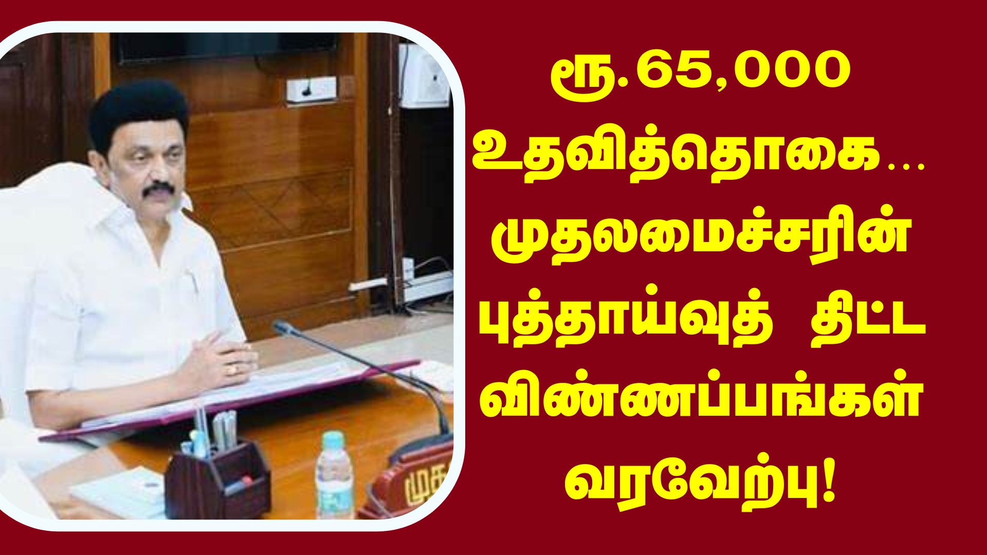 You are currently viewing ரூ.65,000 உதவித்தொகை… முதலமைச்சரின் புத்தாய்வுத் திட்ட விண்ணப்பங்கள் வரவேற்பு!