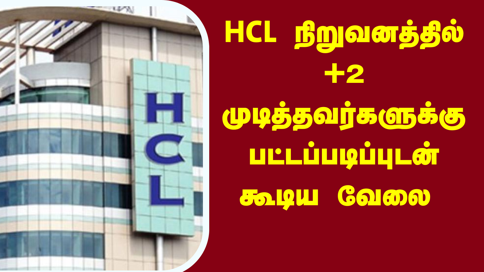 You are currently viewing HCL நிறுவனத்தில் +2 முடித்தவர்களுக்கு பட்டப்படிப்புடன் கூடிய வேலை